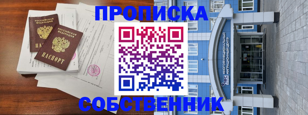 временная регистрация собственник в Сафоново